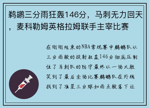 鹈鹕三分雨狂轰146分，马刺无力回天，麦科勒姆英格拉姆联手主宰比赛
