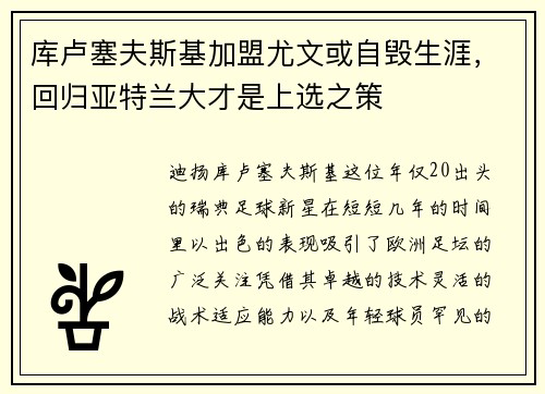 库卢塞夫斯基加盟尤文或自毁生涯，回归亚特兰大才是上选之策