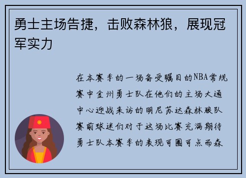勇士主场告捷，击败森林狼，展现冠军实力