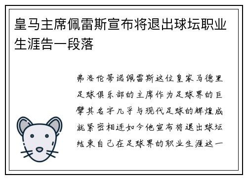 皇马主席佩雷斯宣布将退出球坛职业生涯告一段落