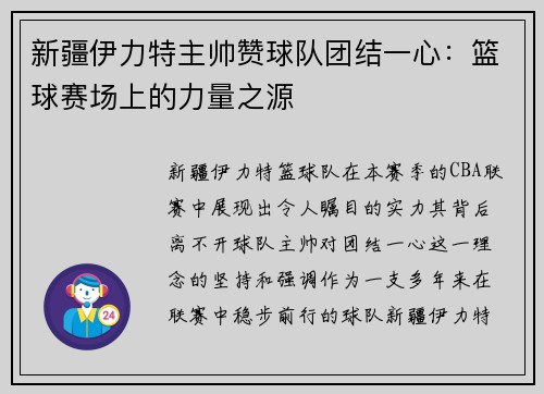 新疆伊力特主帅赞球队团结一心：篮球赛场上的力量之源