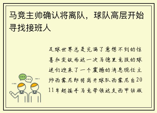 马竞主帅确认将离队，球队高层开始寻找接班人