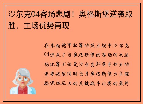 沙尔克04客场悲剧！奥格斯堡逆袭取胜，主场优势再现