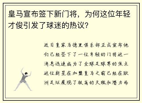 皇马宣布签下新门将，为何这位年轻才俊引发了球迷的热议？