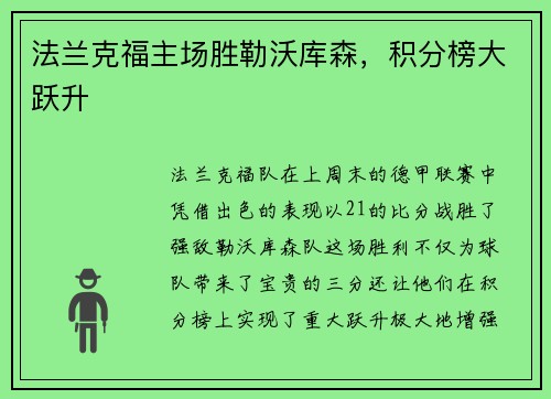 法兰克福主场胜勒沃库森，积分榜大跃升