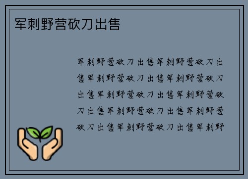 军刺野营砍刀出售