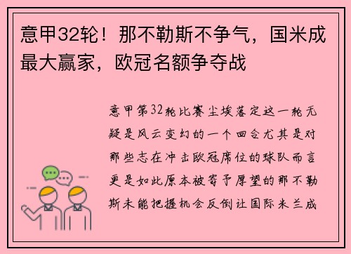 意甲32轮！那不勒斯不争气，国米成最大赢家，欧冠名额争夺战