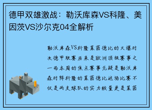 德甲双雄激战：勒沃库森VS科隆、美因茨VS沙尔克04全解析