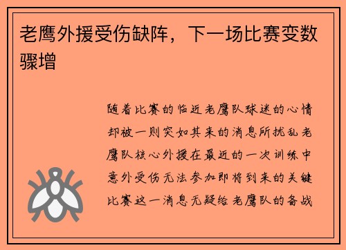 老鹰外援受伤缺阵，下一场比赛变数骤增