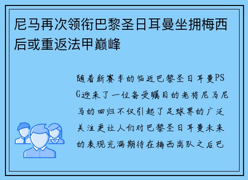 尼马再次领衔巴黎圣日耳曼坐拥梅西后或重返法甲巅峰