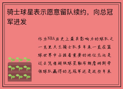 骑士球星表示愿意留队续约，向总冠军进发
