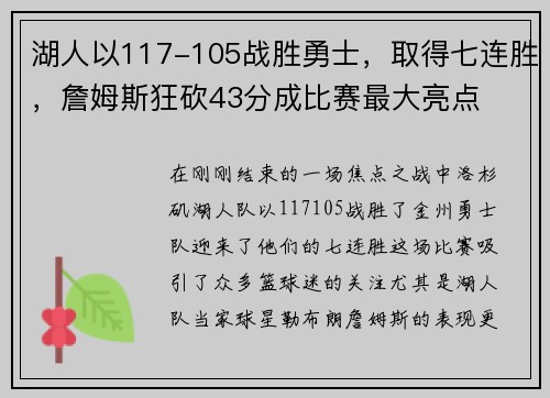 湖人以117-105战胜勇士，取得七连胜，詹姆斯狂砍43分成比赛最大亮点