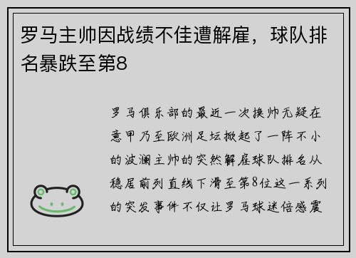 罗马主帅因战绩不佳遭解雇，球队排名暴跌至第8