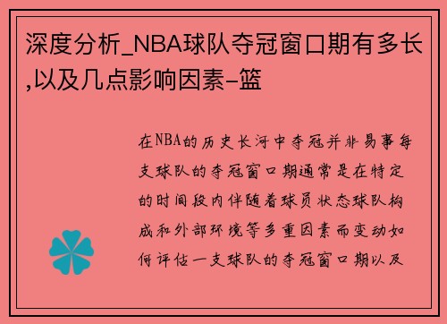 深度分析_NBA球队夺冠窗口期有多长,以及几点影响因素-篮