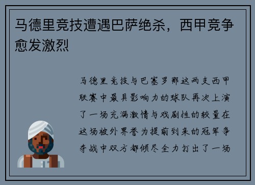 马德里竞技遭遇巴萨绝杀，西甲竞争愈发激烈