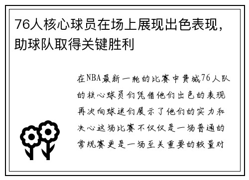 76人核心球员在场上展现出色表现，助球队取得关键胜利