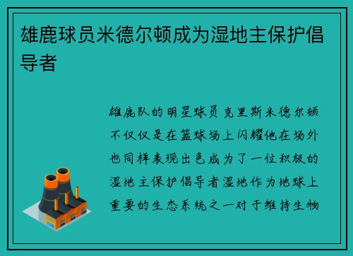 雄鹿球员米德尔顿成为湿地主保护倡导者