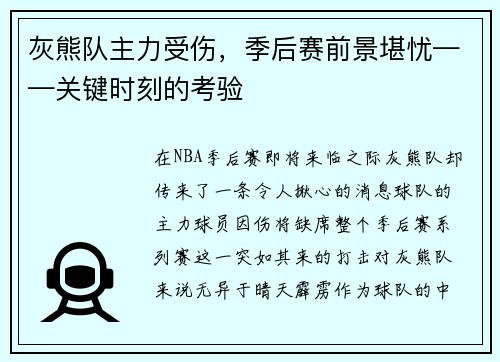 灰熊队主力受伤，季后赛前景堪忧——关键时刻的考验