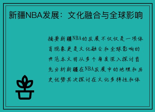 新疆NBA发展：文化融合与全球影响