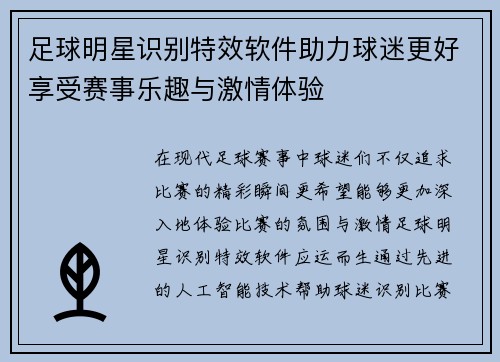 足球明星识别特效软件助力球迷更好享受赛事乐趣与激情体验