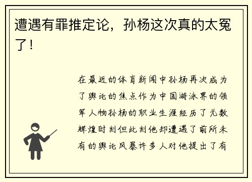遭遇有罪推定论，孙杨这次真的太冤了！