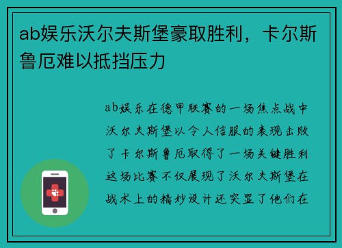 ab娱乐沃尔夫斯堡豪取胜利，卡尔斯鲁厄难以抵挡压力