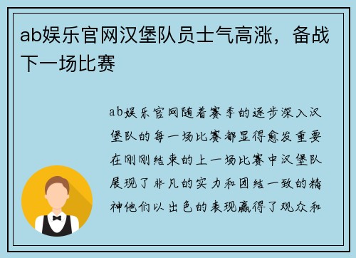 ab娱乐官网汉堡队员士气高涨，备战下一场比赛