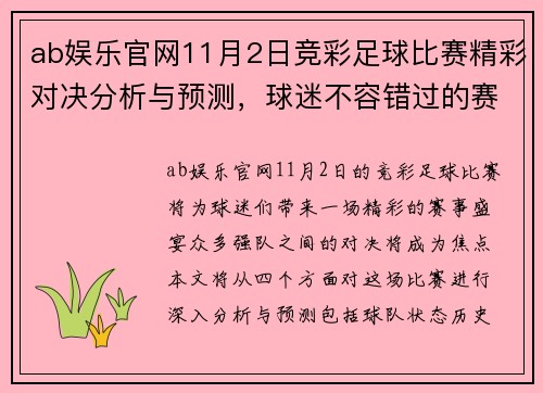 ab娱乐官网11月2日竞彩足球比赛精彩对决分析与预测，球迷不容错过的赛事盛宴