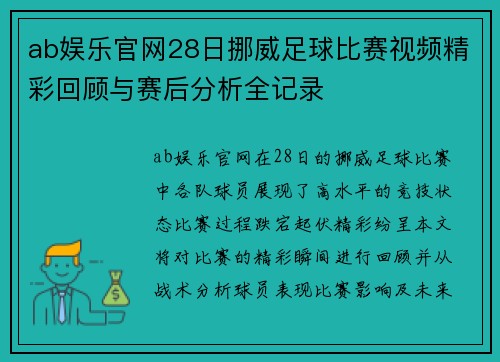 ab娱乐官网28日挪威足球比赛视频精彩回顾与赛后分析全记录