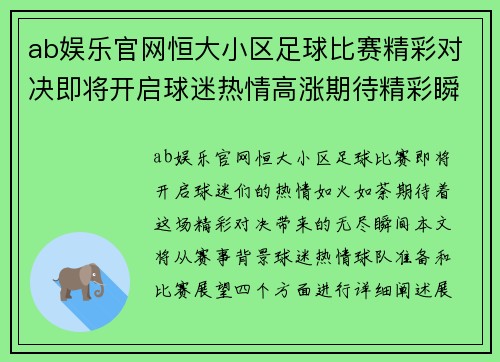 ab娱乐官网恒大小区足球比赛精彩对决即将开启球迷热情高涨期待精彩瞬间