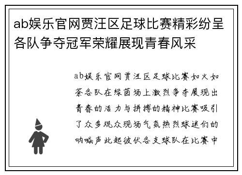 ab娱乐官网贾汪区足球比赛精彩纷呈各队争夺冠军荣耀展现青春风采