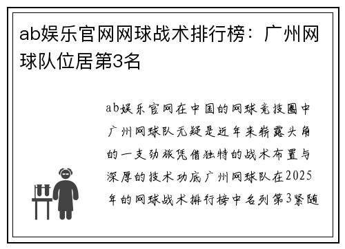 ab娱乐官网网球战术排行榜：广州网球队位居第3名