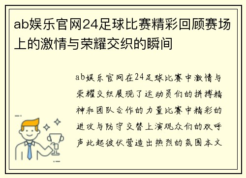ab娱乐官网24足球比赛精彩回顾赛场上的激情与荣耀交织的瞬间