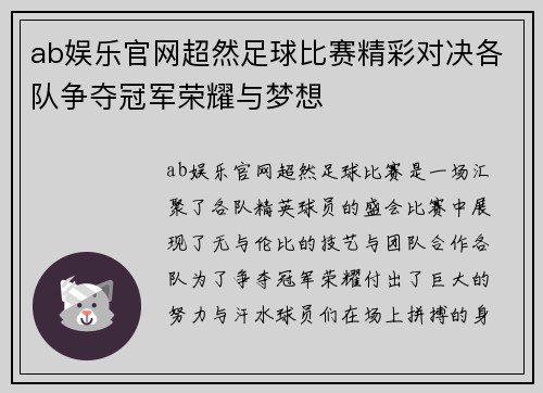ab娱乐官网超然足球比赛精彩对决各队争夺冠军荣耀与梦想
