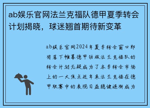 ab娱乐官网法兰克福队德甲夏季转会计划揭晓，球迷翘首期待新变革