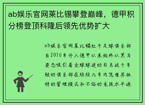 ab娱乐官网莱比锡攀登巅峰，德甲积分榜登顶科隆后领先优势扩大