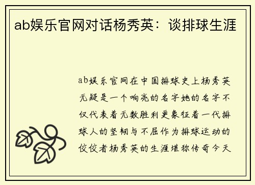 ab娱乐官网对话杨秀英：谈排球生涯