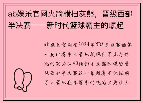 ab娱乐官网火箭横扫灰熊，晋级西部半决赛——新时代篮球霸主的崛起