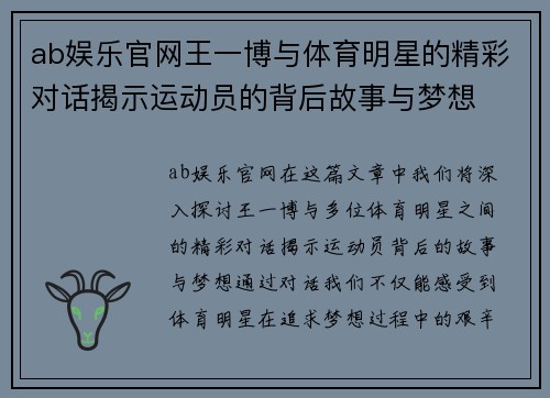 ab娱乐官网王一博与体育明星的精彩对话揭示运动员的背后故事与梦想