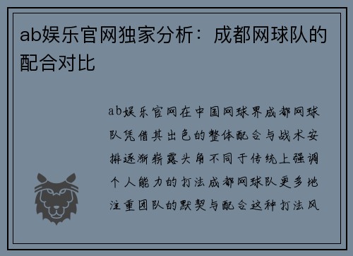 ab娱乐官网独家分析：成都网球队的配合对比