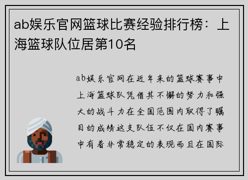 ab娱乐官网篮球比赛经验排行榜：上海篮球队位居第10名