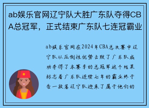 ab娱乐官网辽宁队大胜广东队夺得CBA总冠军，正式结束广东队七连冠霸业