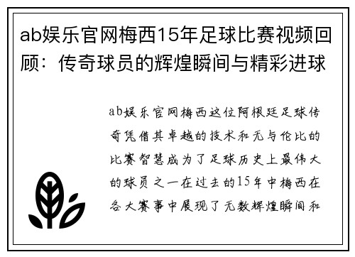 ab娱乐官网梅西15年足球比赛视频回顾：传奇球员的辉煌瞬间与精彩进球集锦