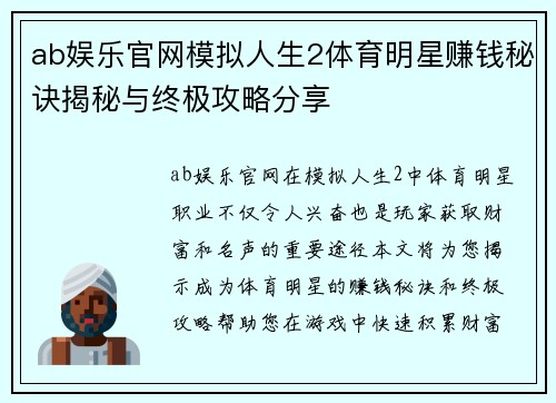 ab娱乐官网模拟人生2体育明星赚钱秘诀揭秘与终极攻略分享