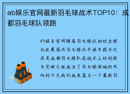 ab娱乐官网最新羽毛球战术TOP10：成都羽毛球队领跑