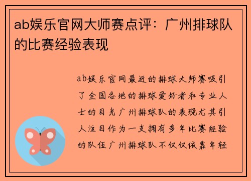 ab娱乐官网大师赛点评：广州排球队的比赛经验表现