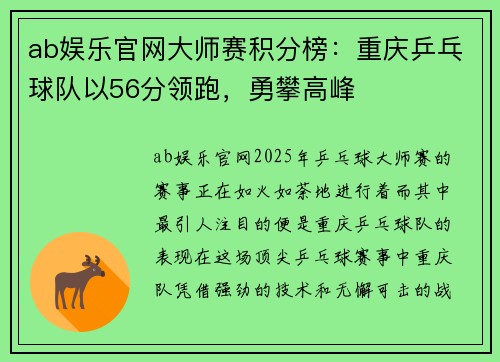 ab娱乐官网大师赛积分榜：重庆乒乓球队以56分领跑，勇攀高峰