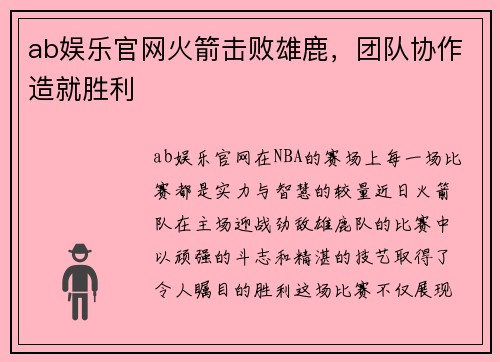 ab娱乐官网火箭击败雄鹿，团队协作造就胜利