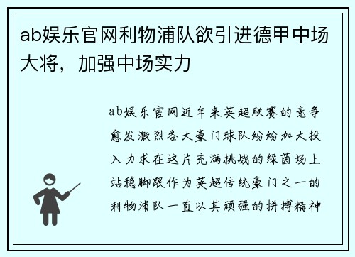 ab娱乐官网利物浦队欲引进德甲中场大将，加强中场实力