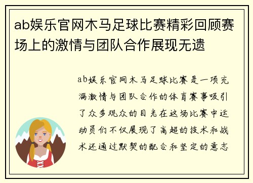 ab娱乐官网木马足球比赛精彩回顾赛场上的激情与团队合作展现无遗